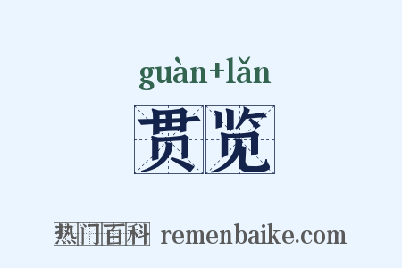 贯览是什么意思的图片